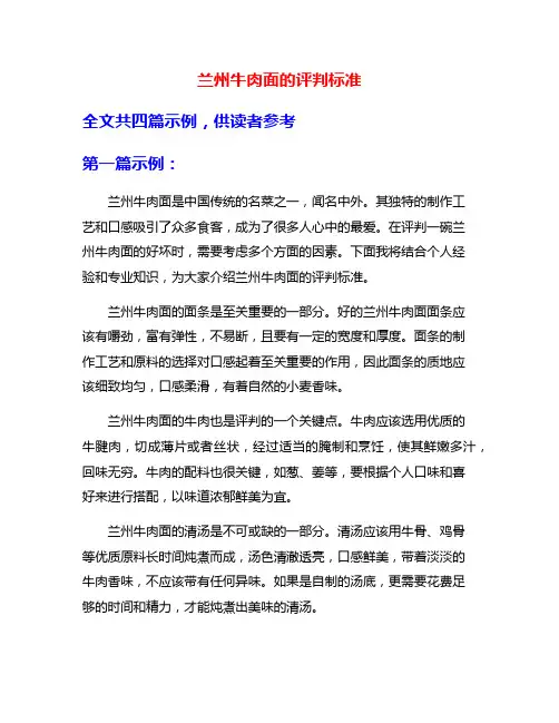 兰州牛肉面的评判标准