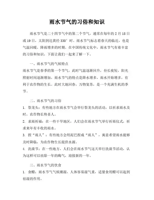 雨水节气的习俗和知识