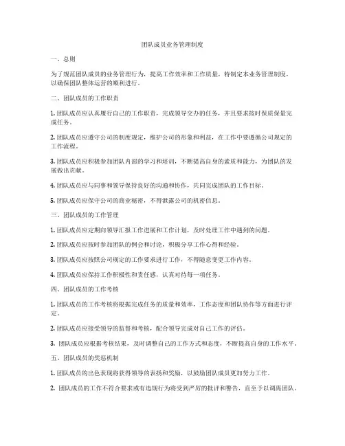 团队成员业务管理制度