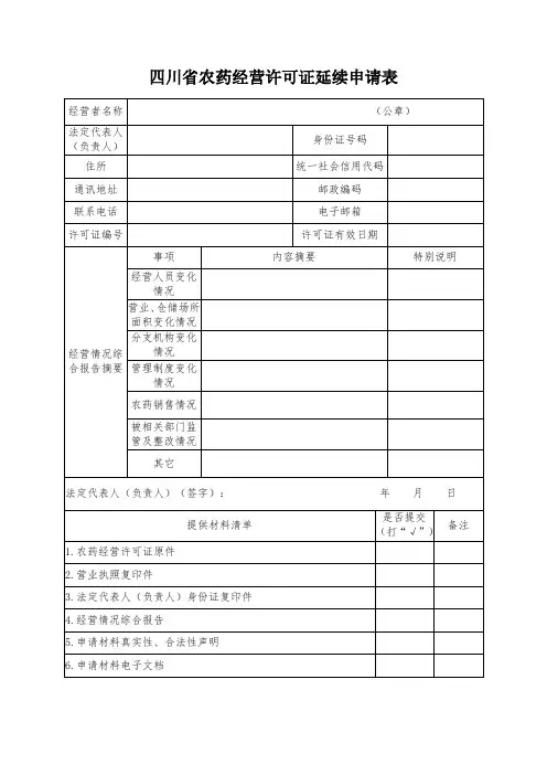 农药经营许可证延续申请表