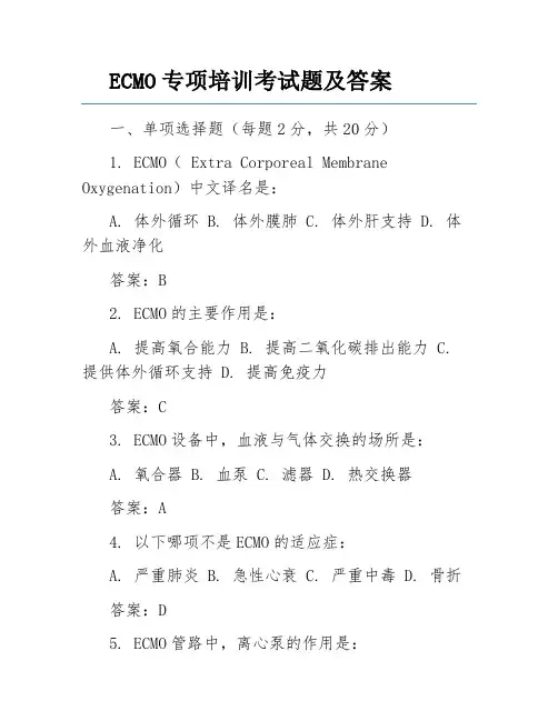 ECMO专项培训考试题及答案