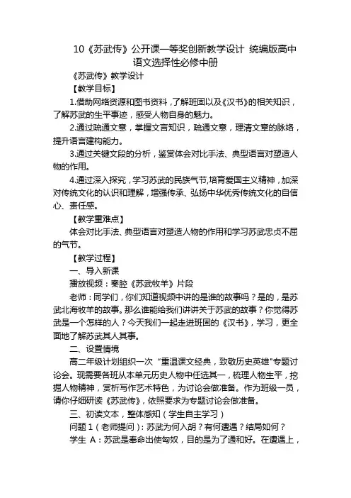 10《苏武传》公开课一等奖创新教学设计 统编版高中语文选择性必修中册