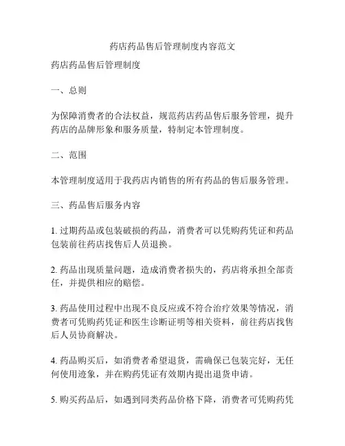 药店药品售后管理制度内容范文
