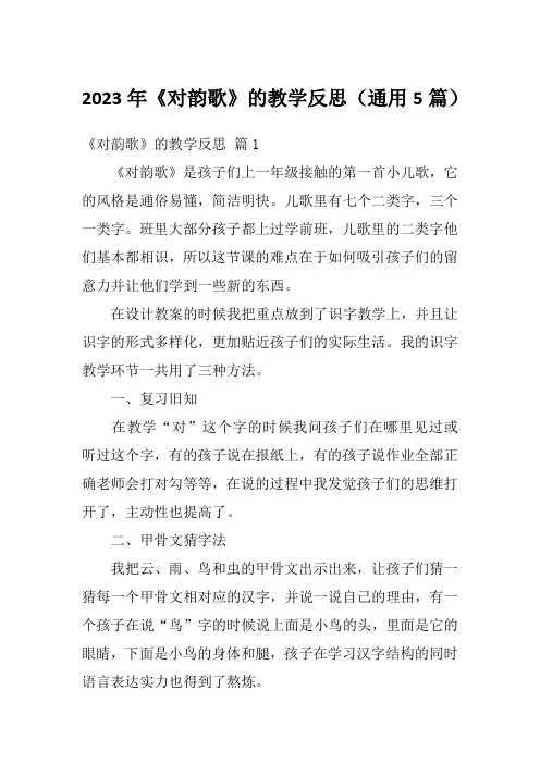 2023年《对韵歌》的教学反思(通用5篇)