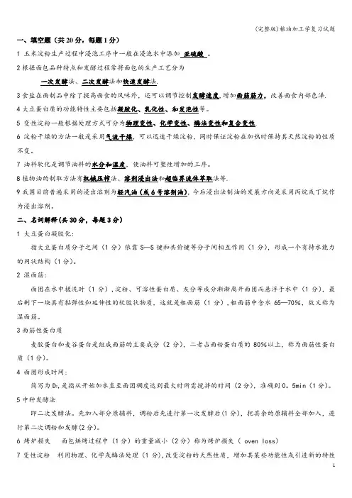 (完整版)粮油加工学复习试题