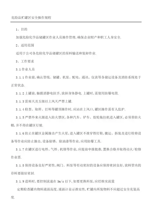 罐区操作规程