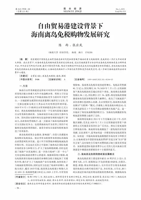 自由贸易港建设背景下海南离岛免税购物发展研究