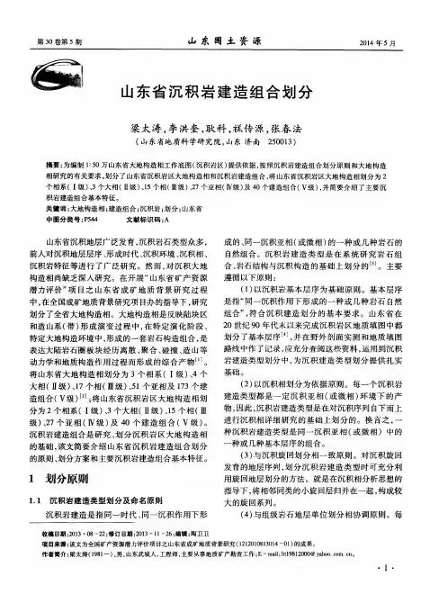山东省沉积岩建造组合划分
