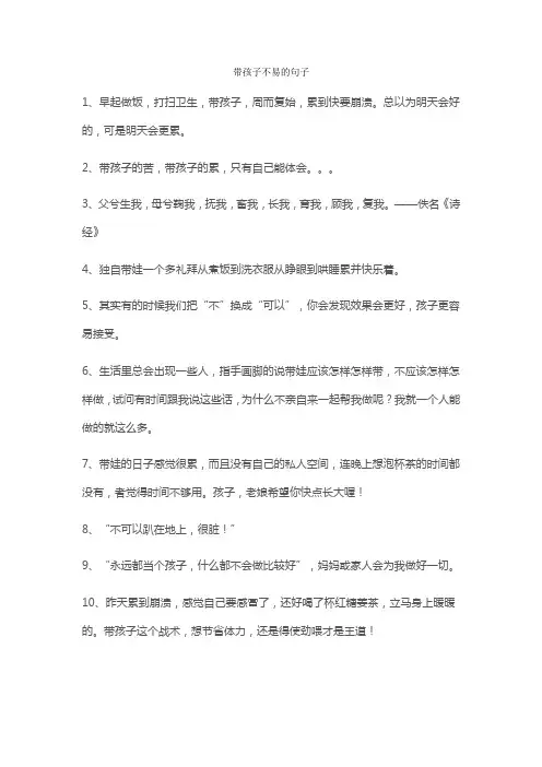 表达带孩子不容易的句子