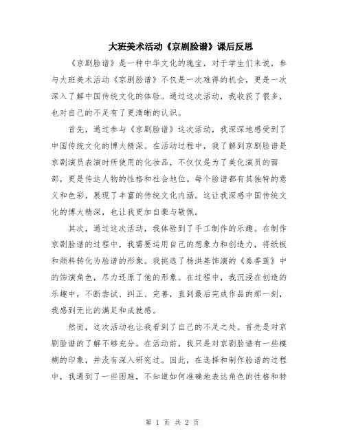 大班美术活动《京剧脸谱》课后反思