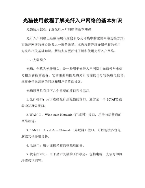 光猫使用教程了解光纤入户网络的基本知识