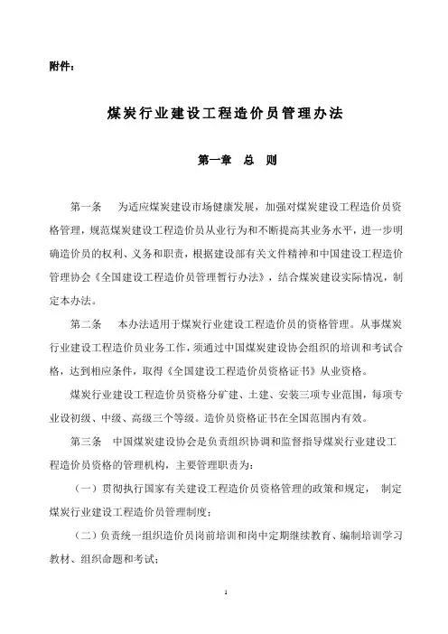 关于印发《煤炭行业建设工程造价员管理办法》的通知-中煤建协字[2011]17号