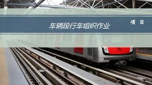 车辆段行车组织作业