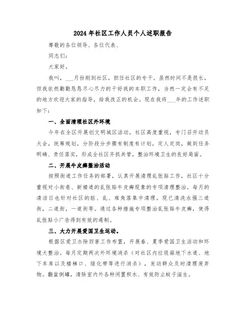 2024年社区工作人员个人述职报告(六篇)