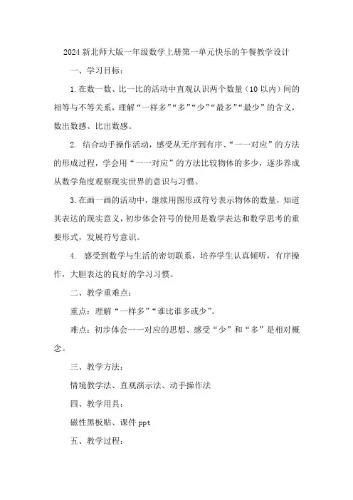 2024新北师大版一年级数学上册第一单元快乐的午餐教学设计