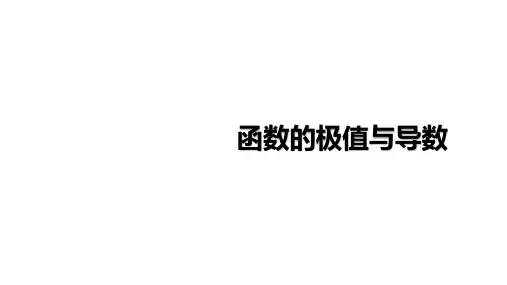 函数的极值与导数  课件