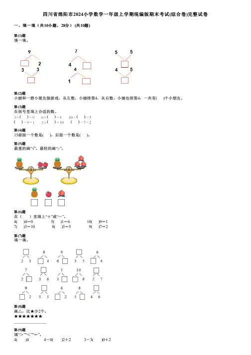 四川省绵阳市2024小学数学一年级上学期统编版期末考试(综合卷)完整试卷