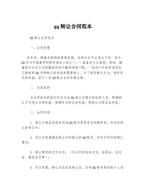 qq转让合同范本