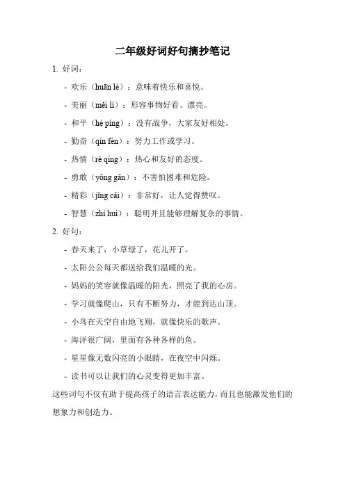 二年级好词好句摘抄笔记