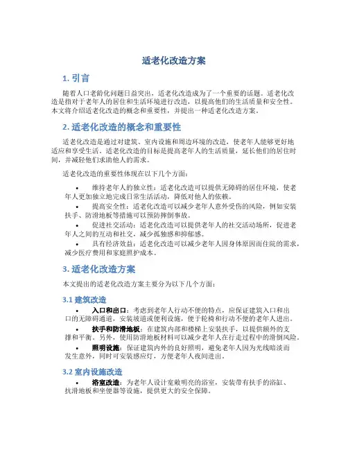 适老化改造方案 (3)