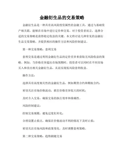 金融衍生品的交易策略
