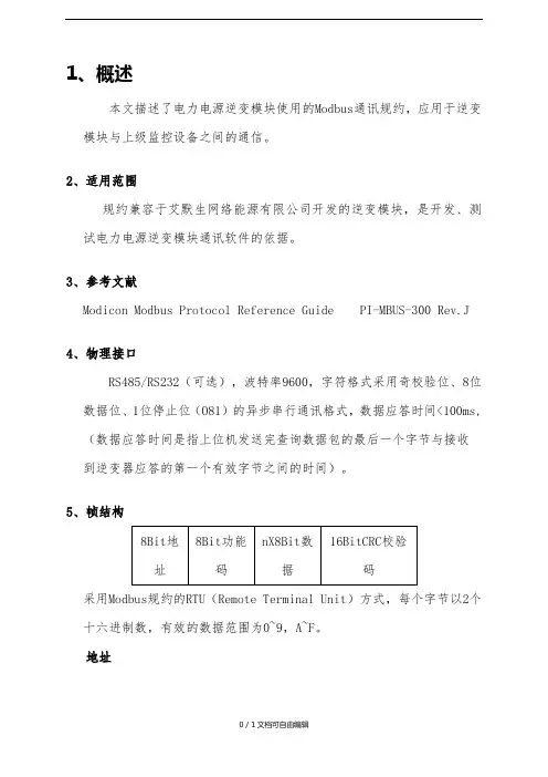 艾默生逆变模块MODBUS协议