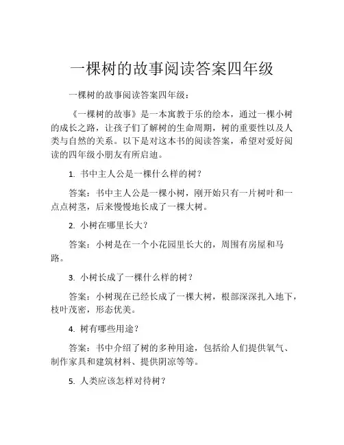 一棵树的故事阅读答案四年级