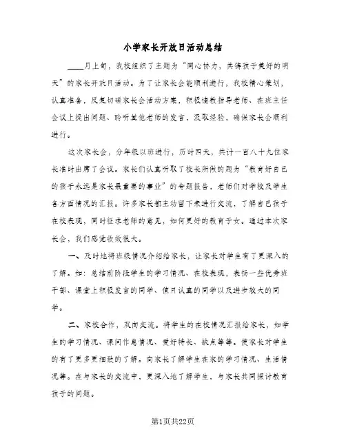 2024年小学家长开放日活动总结（5篇）