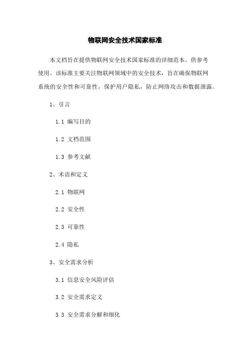 物联网安全技术国家标准