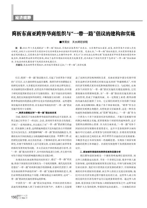 简析东南亚跨界华商组织与“一带一路”倡议的建构和实施