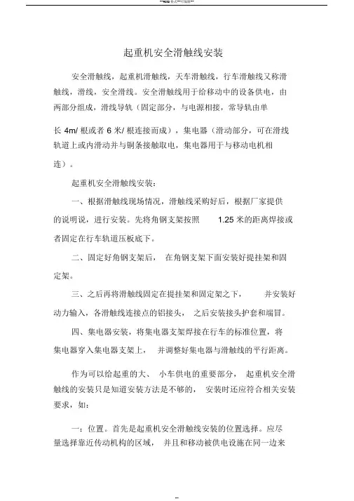 起重机安全滑触线安装