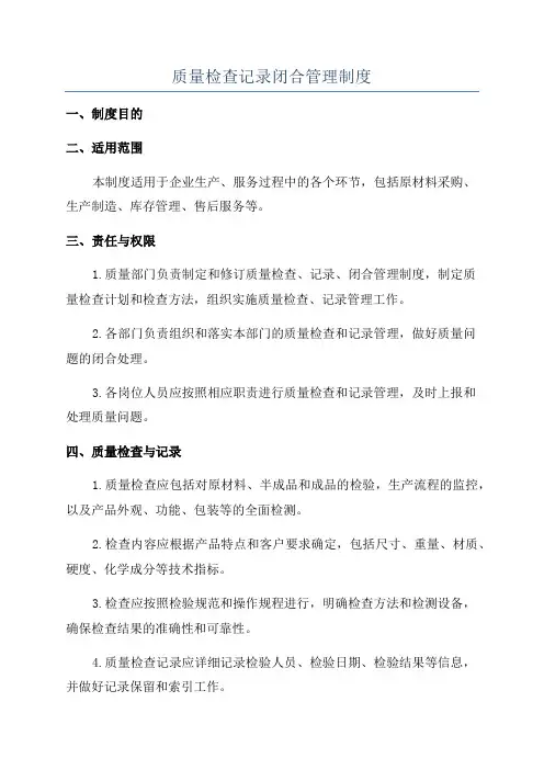质量检查记录闭合管理制度