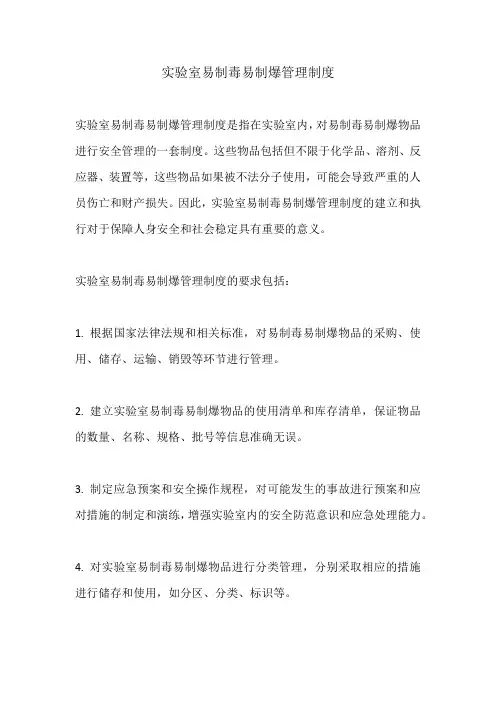 实验室易制毒易制爆管理制度