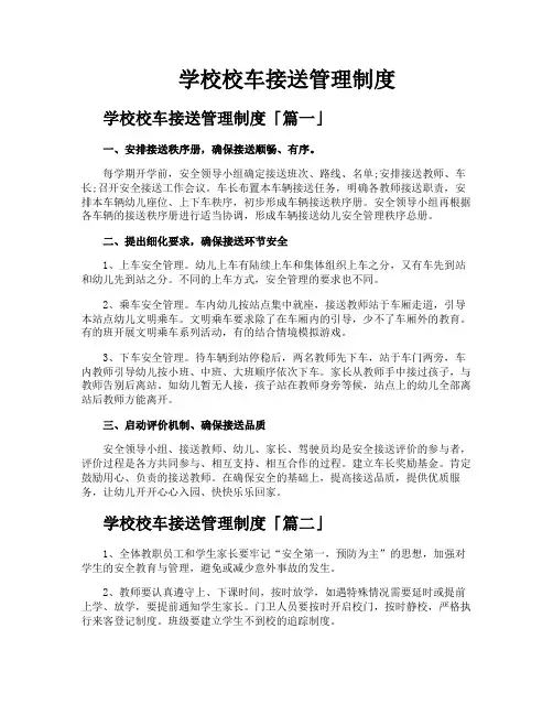 学校校车接送管理制度