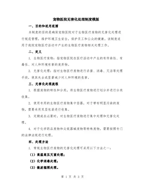 宠物医院无害化处理制度模版