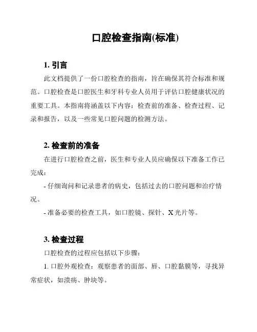 口腔检查指南(标准)