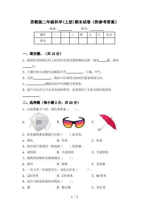 苏教版二年级科学(上册)期末试卷(附参考答案)