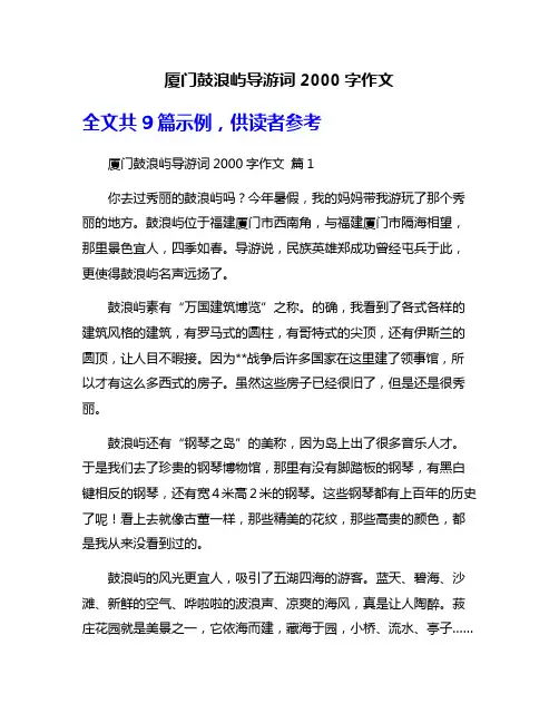 厦门鼓浪屿导游词2000字作文