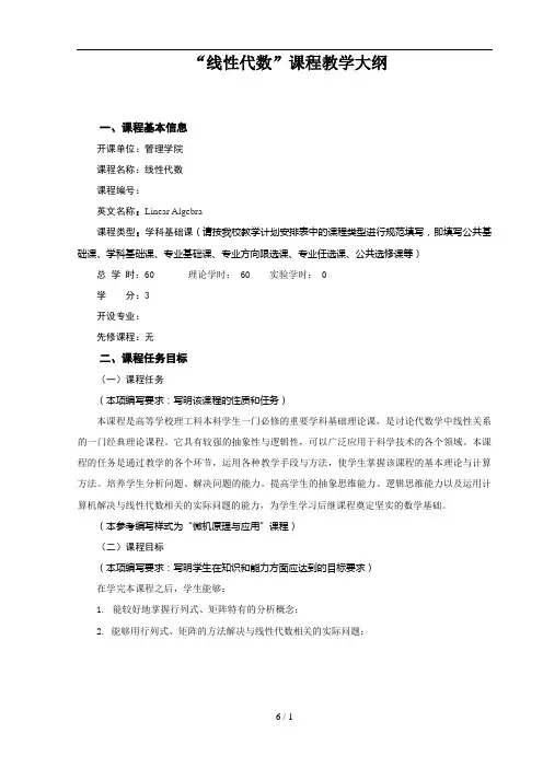 线性代数课程教学大纲