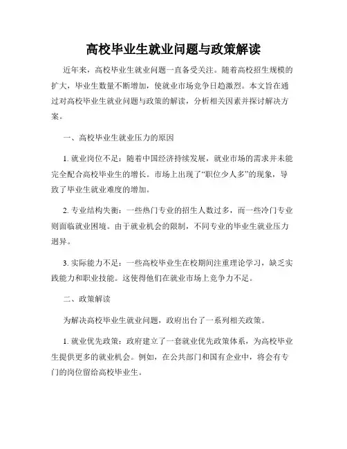 高校毕业生就业问题与政策解读
