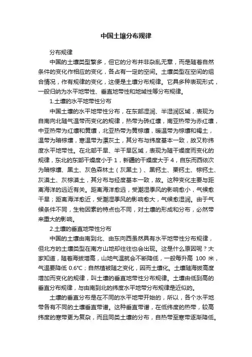 中国土壤分布规律