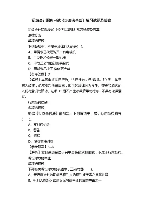 初级会计职称考试《经济法基础》练习试题及答案