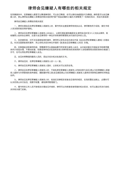 律师会见嫌疑人有哪些的相关规定