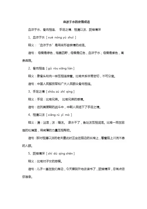 血浓于水的亲情成语