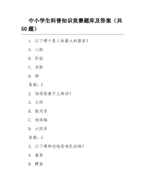 中小学生科普知识竞赛题库及答案(共50题)