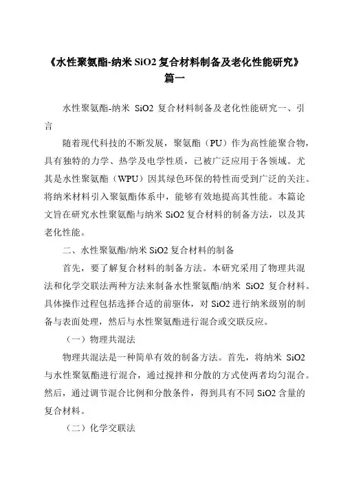 《2024年水性聚氨酯-纳米SiO2复合材料制备及老化性能研究》范文