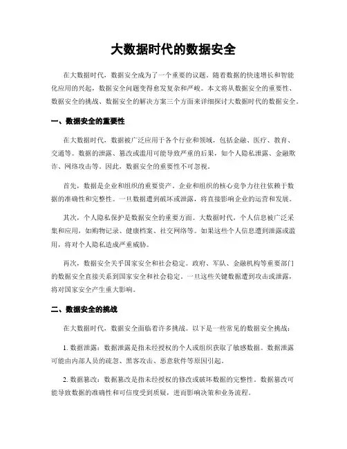 大数据时代的数据安全