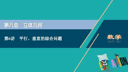 2021版高考文科数学(人教A版)一轮复习课件：第八章 第6讲 平行、垂直的综合问题 