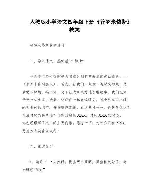 人教版小学语文四年级下册《普罗米修斯》教案