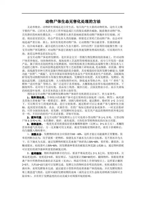 动物尸体生态无害化处理的方法